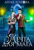 Читать онлайн книгу Мечта для мага (СИ) автор Агатова Анна Книга Мечта для мага (СИ)