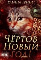Читать онлайн книгу Чёртов Новый год! (СИ) автор Гринь Ульяна Книга Чёртов Новый год! (СИ)
