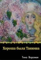 Книга Хороша была Танюша (СИ)