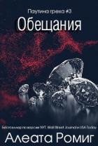Читать онлайн книгу Обещания (ЛП) автор Ромиг Алеата Книга Обещания (ЛП)
