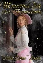 Читать онлайн книгу Шпионка для Его Величества (СИ) автор Сант`Анна Мия Книга Шпионка для Его Величества (СИ)