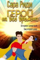 Читать онлайн книгу Герой на все времена (ЛП) автор Риди Сара Книга Герой на все времена (ЛП)