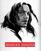 Читать онлайн книгу Зимняя вишня (СИ) автор Книга Зимняя вишня (СИ)