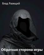 Читать онлайн книгу Обратная сторона игры (СИ) автор Разящий Владик Книга Обратная сторона игры (СИ)