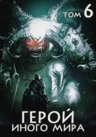 Читать онлайн книгу Герой иного мира (СИ) автор Зигмунд Крафт Книга Герой иного мира (СИ)