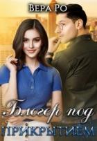 Читать онлайн книгу Блогер под прикрытием (СИ) автор Ро Вера Книга Блогер под прикрытием (СИ)