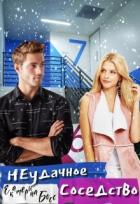 Читать онлайн книгу Неудачное Соседство (СИ) автор Босс Екатерина Книга Неудачное Соседство (СИ)