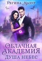 Читать онлайн книгу Облачная Академия. Душа небес (СИ) автор Мазур Регина Книга Облачная Академия. Душа небес (СИ)