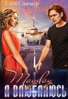 Читать онлайн книгу Mayday. Я влюбляюсь (СИ) автор Саммер Катя Книга Mayday. Я влюбляюсь (СИ)