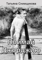 Читать онлайн книгу Поймай Джорджию (СИ) автор Снимщикова Татьяна Книга Поймай Джорджию (СИ)