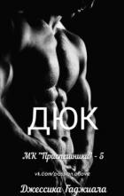 Читать онлайн книгу Дюк (ЛП) автор Гаджиала Джессика Книга Дюк (ЛП)