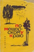 Читать онлайн книгу По Мещёрскому краю автор Попов Алексей Сергеевич Книга По Мещёрскому краю