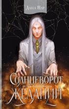 Читать онлайн книгу Солнцеворот желаний (СИ) автор Пар Даша Игоревна Книга Солнцеворот желаний (СИ)