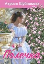 Читать онлайн книгу Полечка (СИ) автор Шубникова Лариса Книга Полечка (СИ)