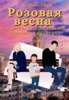 Книга Розовая весна (СИ)