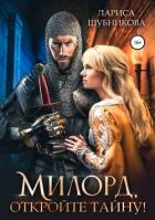 Читать онлайн книгу Милорд, откройте тайну! автор Шубникова Лариса Книга Милорд, откройте тайну!