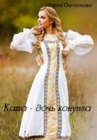 Читать онлайн книгу Ката - дочь конунга (СИ) автор Степанова Мария Игоревна Книга Ката - дочь конунга (СИ)