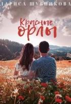 Читать онлайн книгу Красные Орлы (СИ) автор Шубникова Лариса Книга Красные Орлы (СИ)