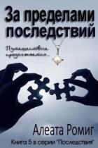 Читать онлайн книгу За пределами последствий (ЛП) автор Ромиг Алеата Книга За пределами последствий (ЛП)