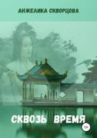 Книга Сквозь время (СИ)