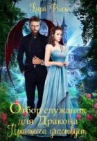 Книга Отбор служанок для Дракона. Принцесса участвует (СИ)