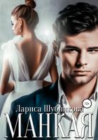 Читать онлайн книгу Манкая (СИ) автор Шубникова Лариса Книга Манкая (СИ)