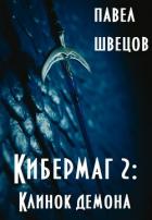 Читать онлайн книгу Кибермаг 2: Клинок демона (СИ) автор Швецов Павел Книга Кибермаг 2: Клинок демона (СИ)