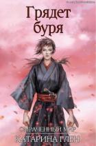 Читать онлайн книгу Грядет буря (ЛП) автор Глен Катарина Книга Грядет буря (ЛП)