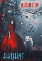 Читать онлайн книгу Аконит (СИ) автор Пар Даша Игоревна Книга Аконит (СИ)