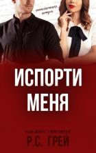 Читать онлайн книгу Испорти меня (ЛП) автор Грей Р. С. Книга Испорти меня (ЛП)
