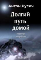 Читать онлайн книгу Долгий путь домой (СИ) автор Русич Антон Книга Долгий путь домой (СИ)