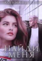 Книга Найди меня (СИ)