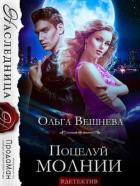 Читать онлайн книгу Поцелуй молнии (СИ) автор Вешнева Ольга Михайловна Книга Поцелуй молнии (СИ)