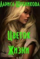 Читать онлайн книгу Цветок жизни. Книга изумрудная автор Шубникова Лариса Книга Цветок жизни. Книга изумрудная
