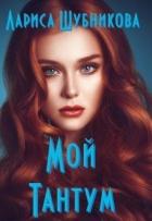 Читать онлайн книгу Мой тантум. Книга аквамариновая автор Шубникова Лариса Книга Мой тантум. Книга аквамариновая