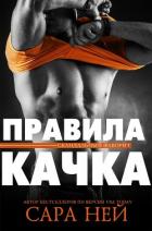 Читать онлайн книгу Правила качка (ЛП) автор Ней Сара Книга Правила качка (ЛП)