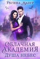 Читать онлайн книгу Душа небес (СИ) автор Мазур Регина Книга Душа небес (СИ)