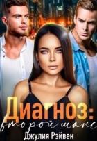 Читать онлайн книгу Диагноз: Второй шанс (СИ) автор Рэйвен Джулия Книга Диагноз: Второй шанс (СИ)