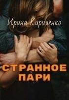 Читать онлайн книгу Странное пари (СИ) автор Кириленко Ирина Книга Странное пари (СИ)