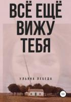 Читать онлайн книгу Всё ещё вижу тебя (СИ) автор Лебеда Ульяна Книга Всё ещё вижу тебя (СИ)