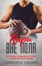 Читать онлайн книгу Пари вне поля (ЛП) автор Адамс Саванна Книга Пари вне поля (ЛП)