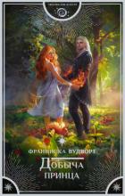 Читать онлайн книгу Добыча принца автор Вудворт Франциска Книга Добыча принца