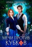 Читать онлайн книгу Мечи против кубков (СИ) автор Смирнова Ирина Книга Мечи против кубков (СИ)