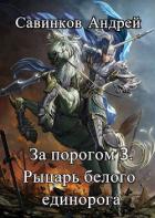 Читать онлайн книгу За порогом 3. Рыцарь белого единорога автор izuma Funt Книга За порогом 3. Рыцарь белого единорога