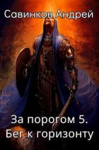 Книга За порогом 5. Бег к горизонту