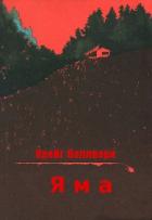 Читать онлайн книгу Яма (ЛП) автор Валлворк Крейг Книга Яма (ЛП)