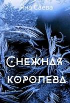 Читать онлайн книгу Снежная королева (СИ) автор Саева Яна Книга Снежная королева (СИ)