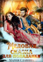 Читать онлайн книгу Медовая сказка для попаданки (СИ) автор Славина Мария Книга Медовая сказка для попаданки (СИ)