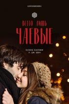 Читать онлайн книгу Всего лишь чаевые (ЛП) автор Шен Л. Дж. Книга Всего лишь чаевые (ЛП)