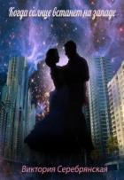Книга Когда солнце встанет на западе (СИ)